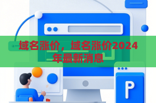 域名涨价，域名涨价2024年最新消息