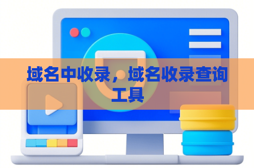 域名中收录，域名收录查询工具