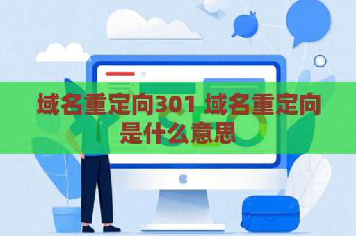域名重定向301 域名重定向是什么意思