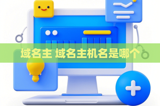 域名主 域名主机名是哪个