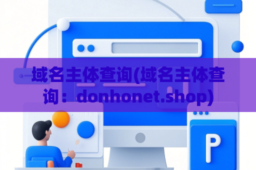 域名主体查询(域名主体查询：donhonet.shop)
