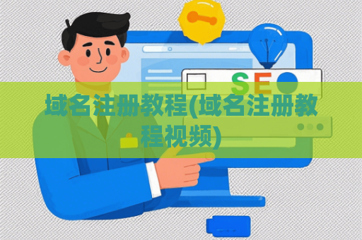 域名注册教程(域名注册教程视频)
