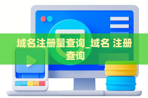 域名注册量查询_域名 注册 查询