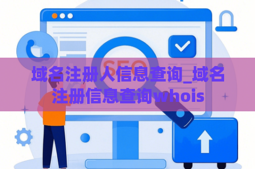 域名注册人信息查询_域名注册信息查询whois