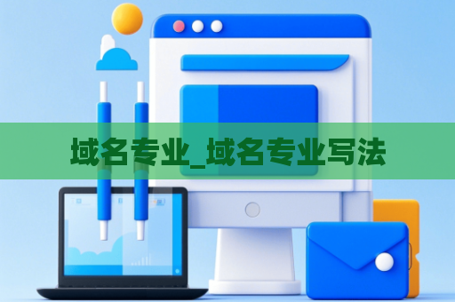 域名专业_域名专业写法