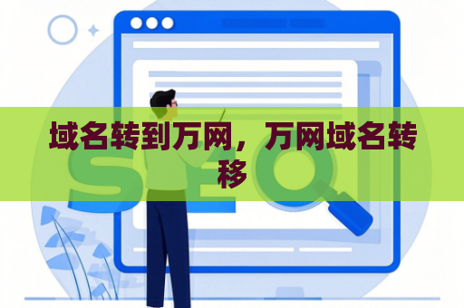 域名转到万网，万网域名转移