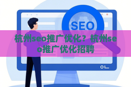 杭州seo推广优化?杭州seo推广优化招聘
