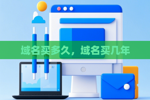 域名买多久，域名买几年
