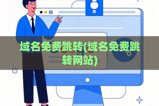 域名免费跳转(域名免费跳转网站)