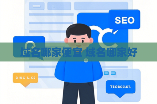 域名哪家便宜 域名哪家好