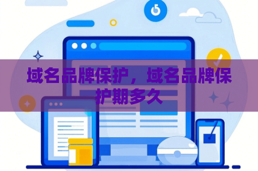 域名品牌保护，域名品牌保护期多久