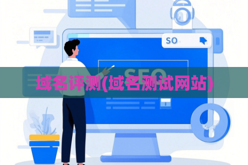 域名评测(域名测试网站)