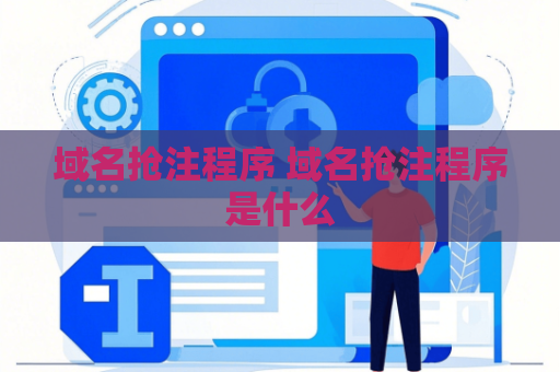 域名抢注程序 域名抢注程序是什么