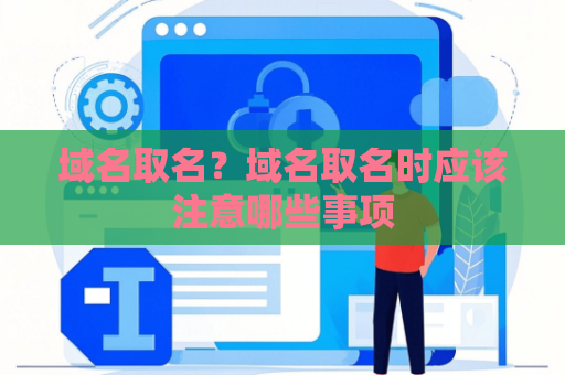 域名取名？域名取名时应该注意哪些事项