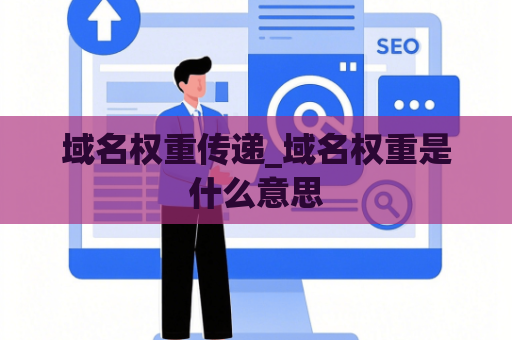 域名权重传递_域名权重是什么意思