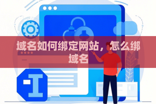 域名如何绑定网站，怎么绑域名