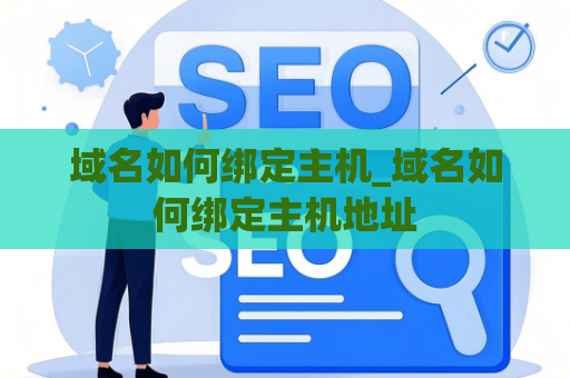 域名如何绑定主机_域名如何绑定主机地址