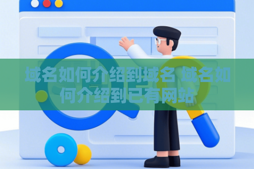 域名如何介绍到域名 域名如何介绍到已有网站