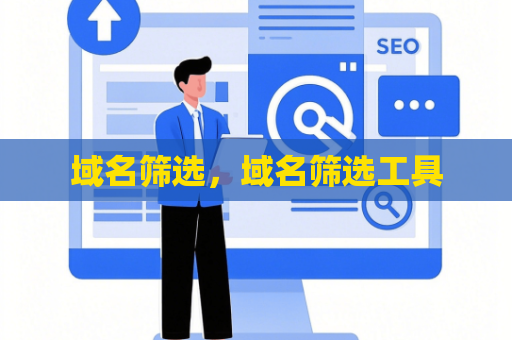 域名筛选，域名筛选工具