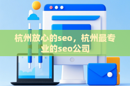杭州放心的seo，杭州最专业的seo公司