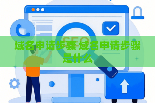域名申请步骤 域名申请步骤是什么