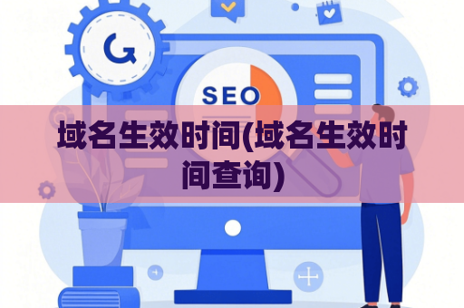 域名生效时间(域名生效时间查询)