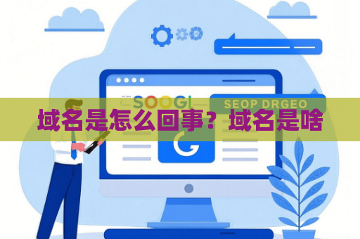 域名是怎么回事？域名是啥