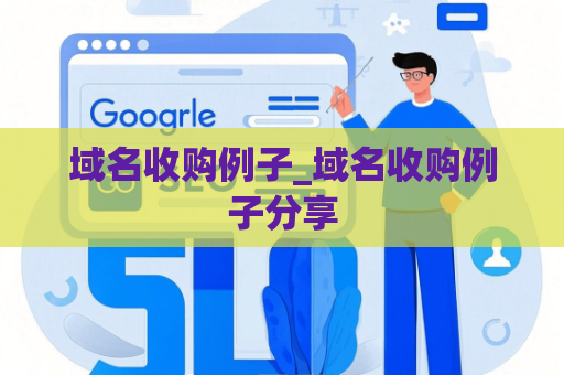 域名收购例子_域名收购例子分享