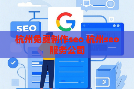 杭州免费制作seo 杭州seo服务公司