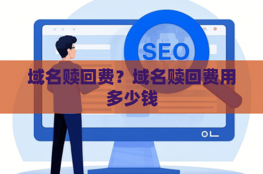 域名赎回费？域名赎回费用多少钱