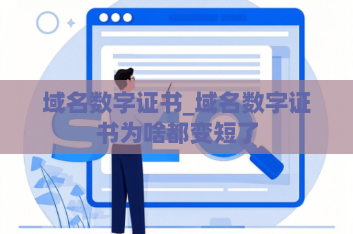 域名数字证书_域名数字证书为啥都变短了
