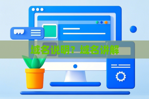 域名说明？域名讲解