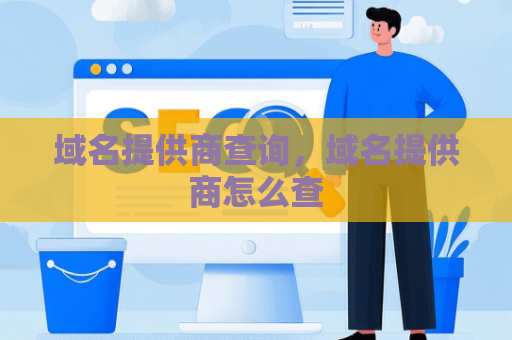 域名提供商查询，域名提供商怎么查