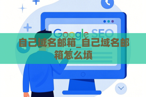 自己域名邮箱_自己域名邮箱怎么填