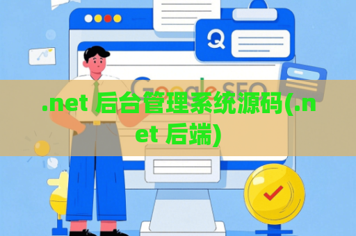.net 后台管理系统源码(.net 后端)