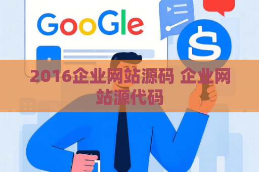 2016企业网站源码 企业网站源代码