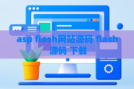 asp flash网站源码 flash 源码 下载