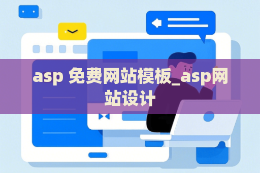 asp 免费网站模板_asp网站设计