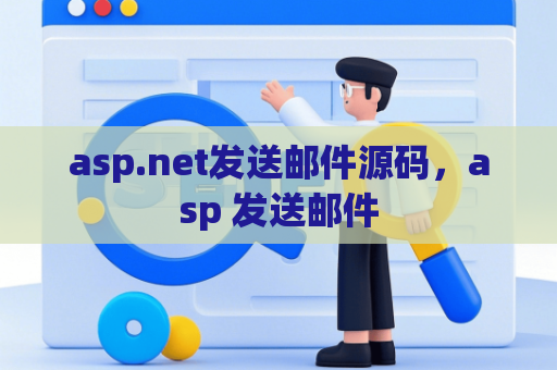 asp.net发送邮件源码，asp 发送邮件