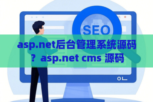 asp.net后台管理系统源码？asp.net cms 源码
