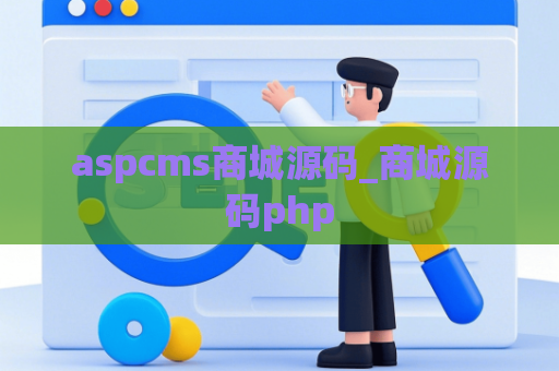 aspcms商城源码_商城源码php