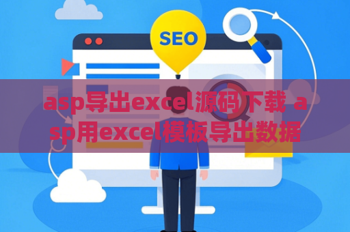 asp导出excel源码下载 asp用excel模板导出数据
