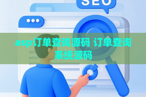 asp订单查询源码 订单查询系统源码