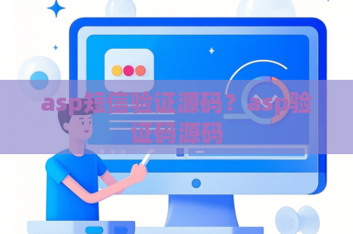 asp短信验证源码？asp验证码源码