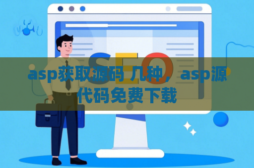 asp获取源码 几种，asp源代码免费下载