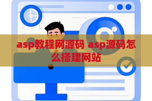 asp教程网源码 asp源码怎么搭建网站