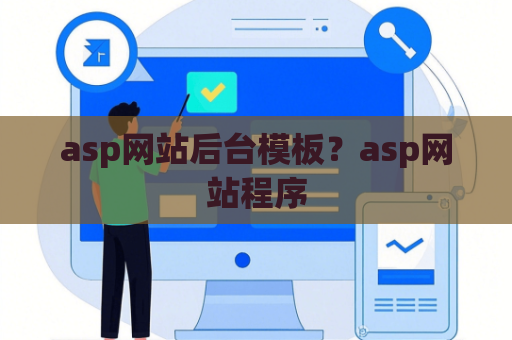 asp网站后台模板？asp网站程序