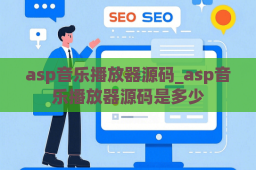 asp音乐播放器源码_asp音乐播放器源码是多少