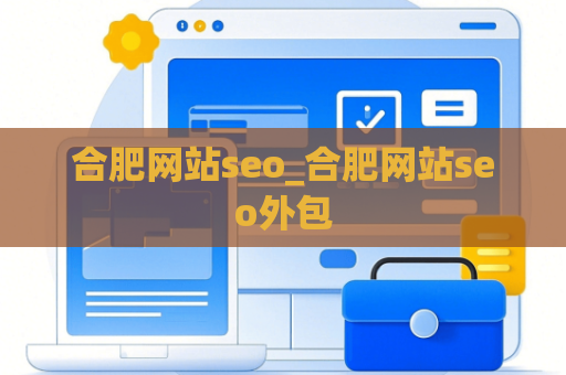 合肥网站seo_合肥网站seo外包