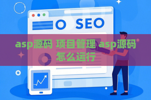 asp源码 项目管理 asp源码怎么运行